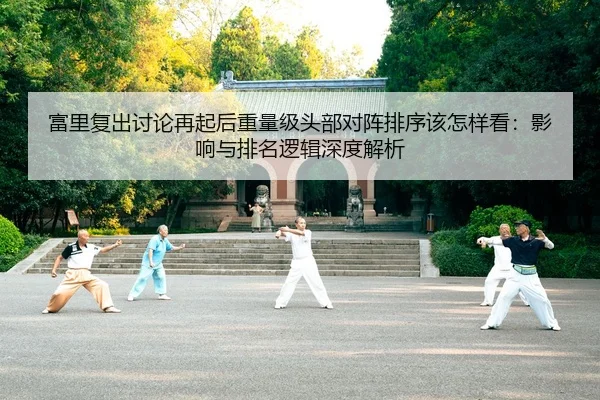 fu-li-fu-chu-tao-lun-zai-qi-hou-zhong-liang-ji-tou-bu-dui-zhen-pai-xu-gai-zen-yang-kan-ying-xiang-yu-pai-ming-luo-ji-2-645.jpg